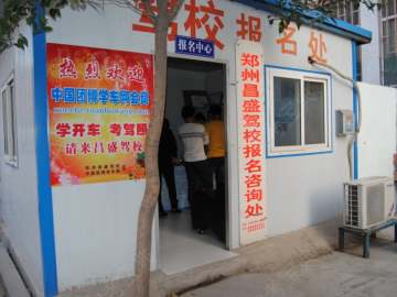 昌盛驾校