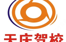 兰州天庆驾校