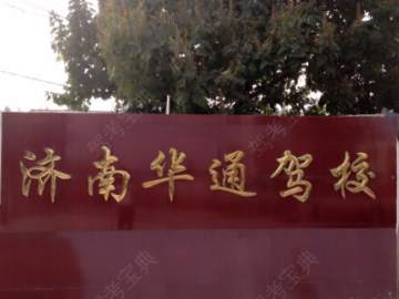 华通驾校