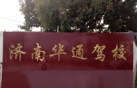 济南华通驾校
