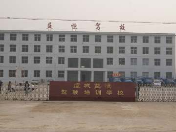 益恒驾校