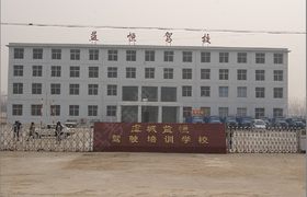 商丘益恒驾校