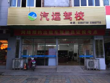 汽运驾校