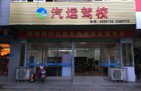 惠州汽运驾校