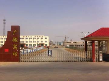 广骏驾校