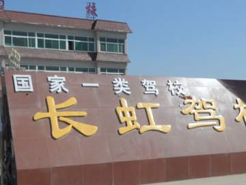 长虹驾校