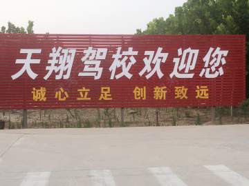 天翔驾校