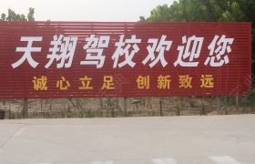 许昌天翔驾校