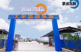 惠州源诚驾校仲恺分校