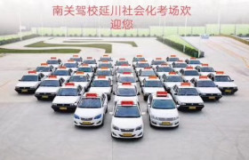延安南关驾校