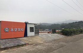 江门永坚驾校