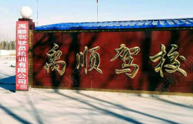 德州禹顺驾校