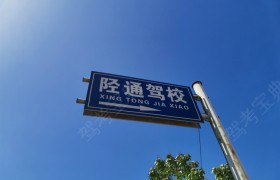 石家庄陉通驾校