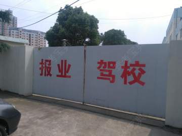 报业大学城驾校