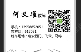 温州瑞顺驾校