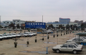 绍兴东联驾校
