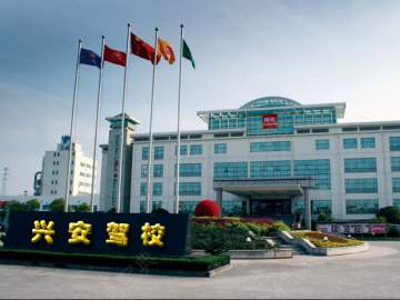 兴安驾校