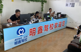 太原明鑫驾校