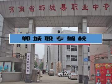 郸城职专驾校