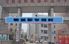 周口郸城职专驾校