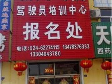 新民驾校