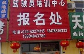 阿克苏地区新民驾校