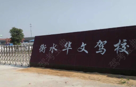 衡水华文驾校