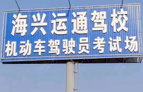 沧州运通驾校