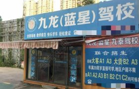 武汉九龙驾校蓝星分校