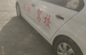 定西鸿翔驾校