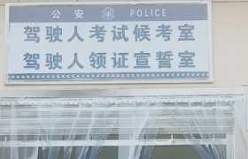 襄阳炬阳驾校