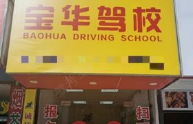 深圳宝华驾校宝安分校
