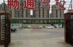 合肥畅通驾校