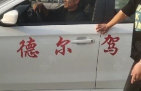 徐州德尔驾校