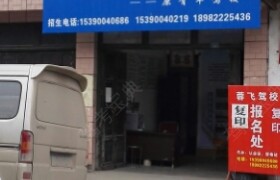 成都蓉飞驾校