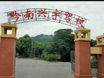 兴宇驾校