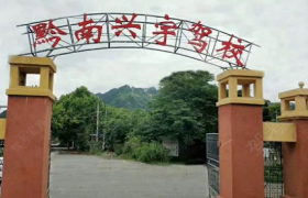 黔南布依族苗族自治州兴宇驾校