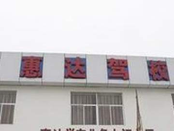 惠达驾校