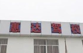 临夏回族自治州惠达驾校