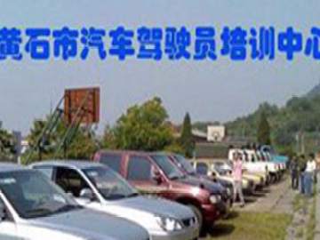 黄石驾校