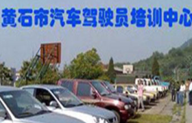 黄石黄石驾校