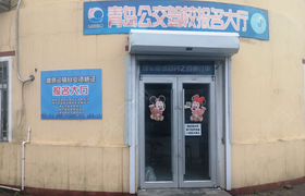 青岛公交驾校