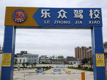 乐众驾校