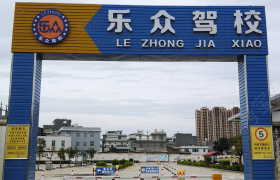 大理白族自治州乐众驾校