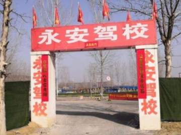 永安驾校
