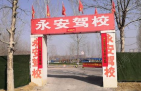 鹤壁永安驾校