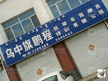 鹏程驾校
