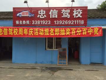 珠海忠信驾校
