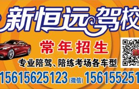 青岛新恒远驾校