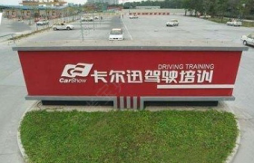 广州卡尔迅驾校黄埔分校